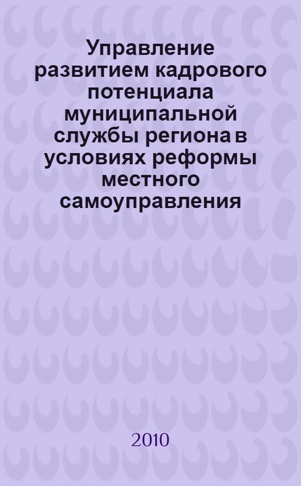 Управление развитием кадрового потенциала муниципальной службы региона в условиях реформы местного самоуправления : (на материалах Воронежской области) : автореферат диссертации на соискание ученой степени кандидата социологических наук : специальность 22.00.08 <Социология управления>
