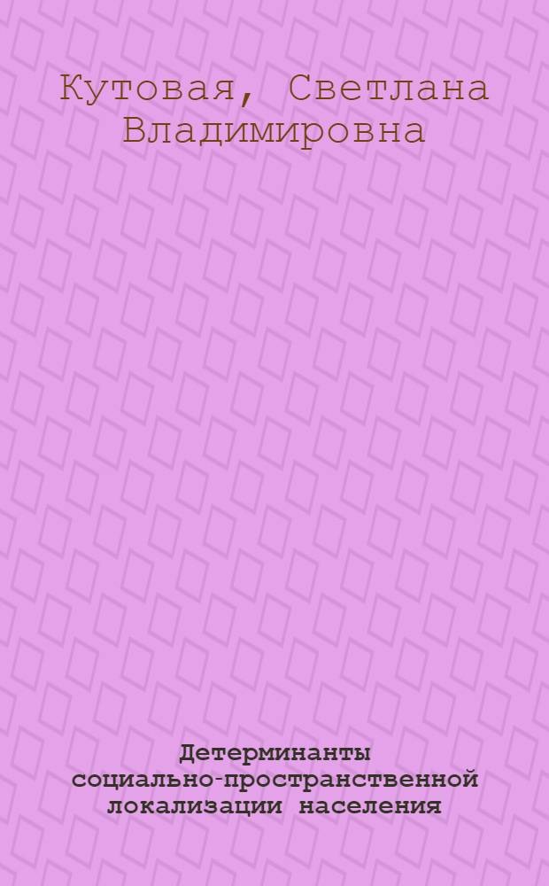 Детерминанты социально-пространственной локализации населения : (на примере Еврейской автономной области) : автореферат диссертации на соискание ученой степени кандидата социологических наук : специальность 22.00.04 <Социальная структура, социальные институты и процессы>