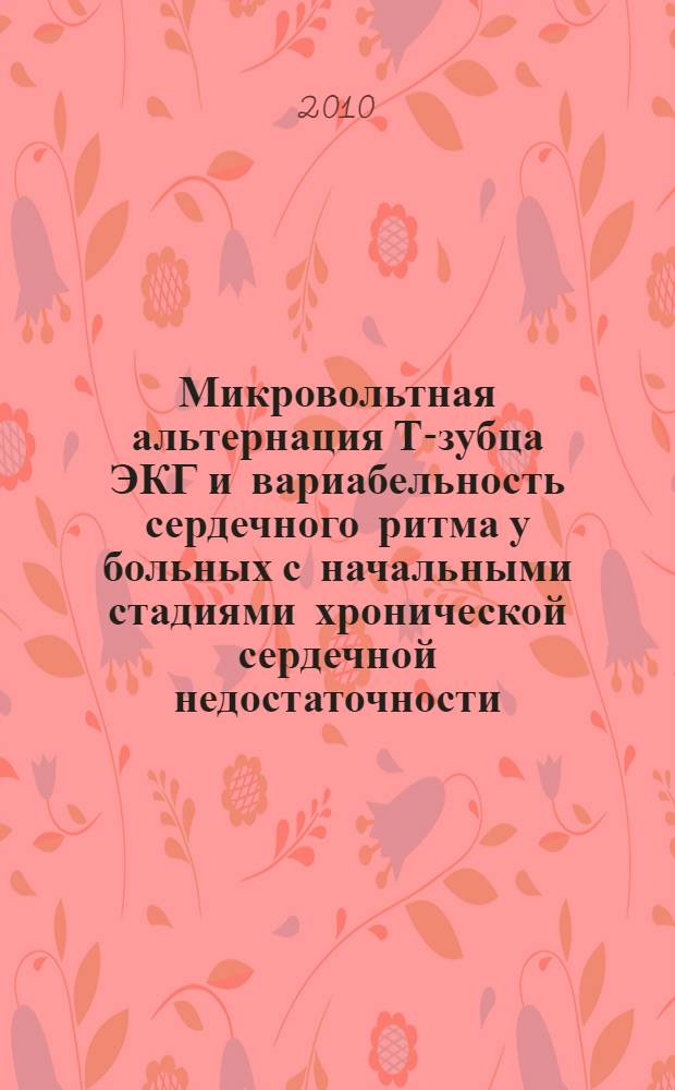 Микровольтная альтернация Т-зубца ЭКГ и вариабельность сердечного ритма у больных с начальными стадиями хронической сердечной недостаточности : автореферат диссертации на соискание ученой степени кандидата медицинских наук : специальность 14.01.05 <Кардиология>