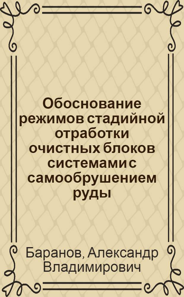 Обоснование режимов стадийной отработки очистных блоков системами с самообрушением руды : автореферат диссертации на соискание ученой степени кандидата технических наук : специальность 25.00.22 <Геотехнология подземная, открытая и строительная>