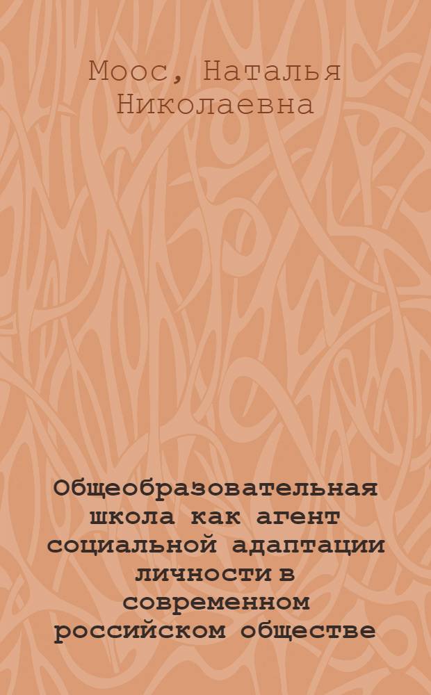 Общеобразовательная школа как агент социальной адаптации личности в современном российском обществе : автореферат диссертации на соискание ученой степени кандидата социологических наук : специальность 22.00.04 <Социальная структура, социальные институты и процессы>