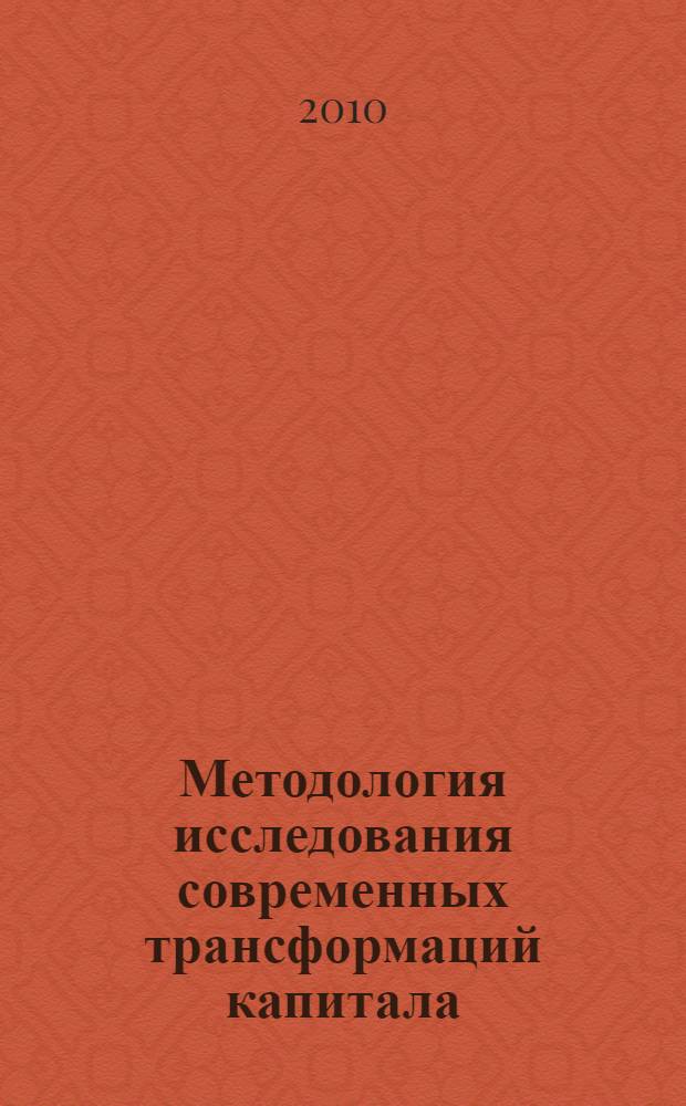 Методология исследования современных трансформаций капитала: финансовый аспект : автореферат диссертации на соискание ученой степени доктора экономических наук : специальность 08.00.10 <Финансы, денежное обращение и кредит> : специальность 08.00.01 <Экономическая теория>