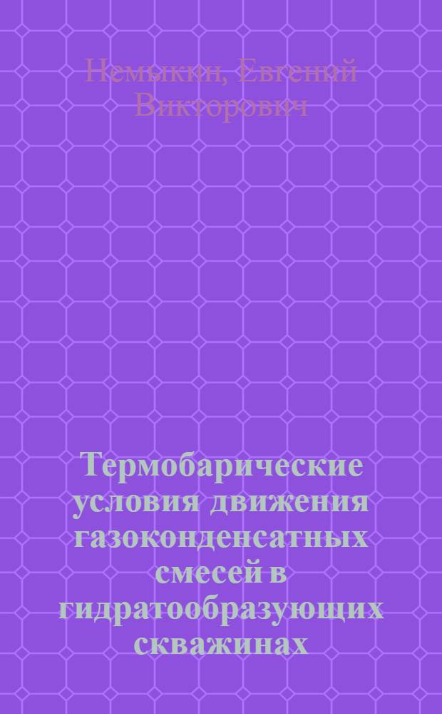 Термобарические условия движения газоконденсатных смесей в гидратообразующих скважинах : автореферат диссертации на соискание ученой степени кандидата технических наук : специальность 25.00.17 <Разработка и эксплуатация нефтяных и газовых месторождений>