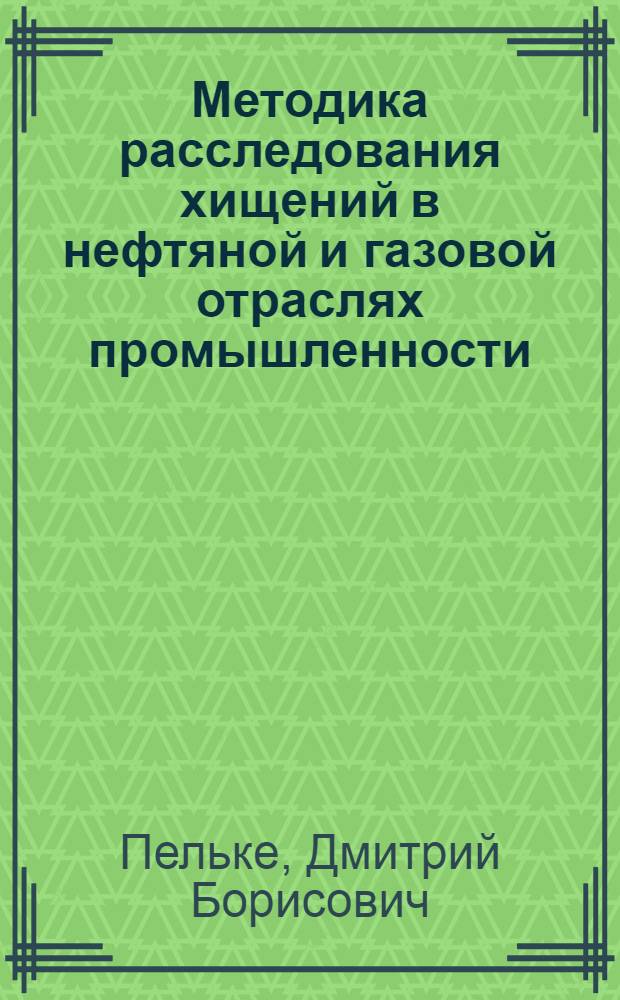 Методика расследования хищений в нефтяной и газовой отраслях промышленности : (по материалам Западной Сибири) : автореферат диссертации на соискание ученой степени кандидата юридических наук : специальность 12.00.09 <Уголовный процесс; криминалистика; оперативно-розыскная деятельность>