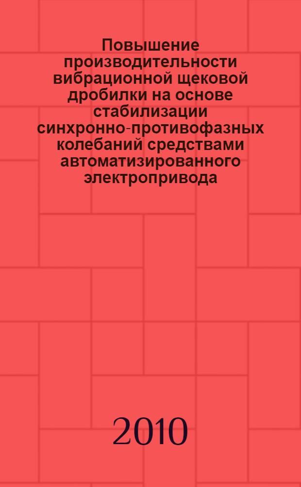 Повышение производительности вибрационной щековой дробилки на основе стабилизации синхронно-противофазных колебаний средствами автоматизированного электропривода : автореферат диссертации на соискание ученой степени кандидата технических наук : специальность 05.09.03 <Электротехнические комплексы и системы>