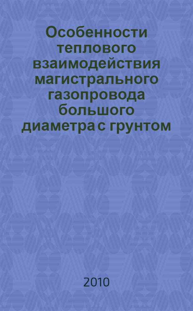 Особенности теплового взаимодействия магистрального газопровода большого диаметра с грунтом : автореферат диссертации на соискание ученой степени кандидата технических наук : специальность 25.00.19 <Строительство и эксплуатация нефтегазопроводов, баз и хранилищ>