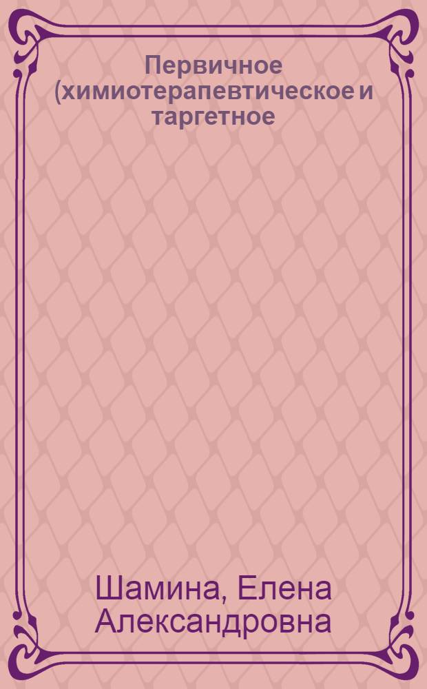 Первичное (химиотерапевтическое и таргетное) лечение местнораспространенных форм рака молочной железы : автореферат диссертации на соискание ученой степени кандидата медицинских наук : специальность 14.01.12 <Онкология>