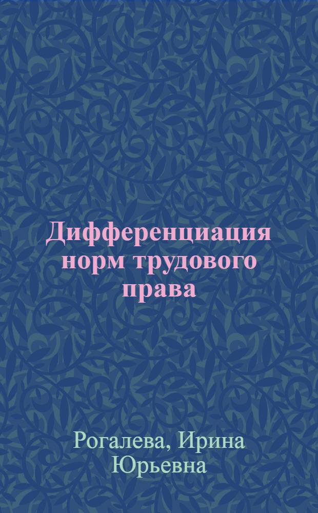 Дифференциация норм трудового права : автореферат диссертации на соискание ученой степени кандидата юридических наук : специальность 12.00.05 <Трудовое право; право социального обеспечения>