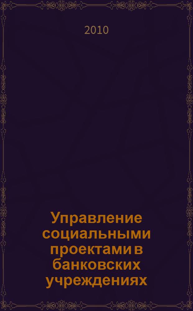 Управление социальными проектами в банковских учреждениях : автореферат диссертации на соискание ученой степени кандидата социологических наук : специальность 22.00.08 <Социология управления>