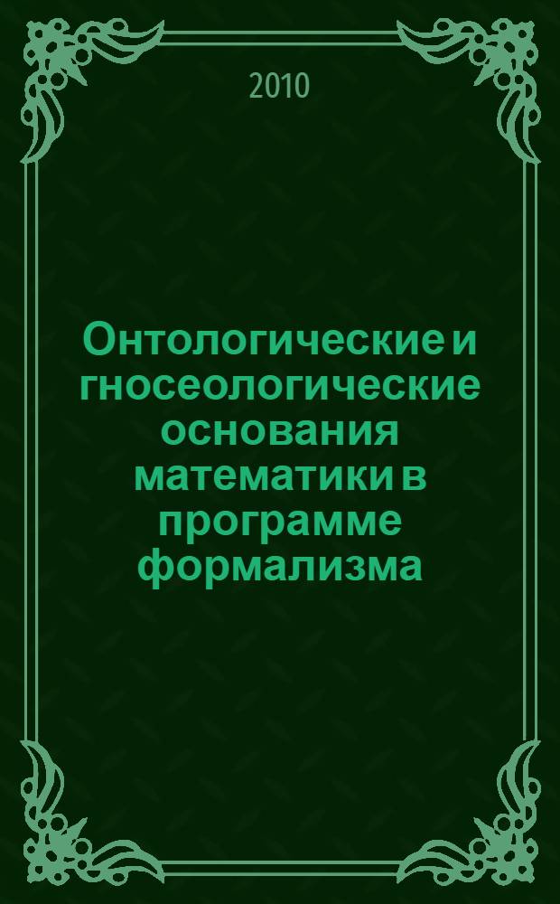 Онтологические и гносеологические основания математики в программе формализма : автореферат диссертации на соискание ученой степени кандидата философских наук : специальность 09.00.08 <Философия науки и техники>