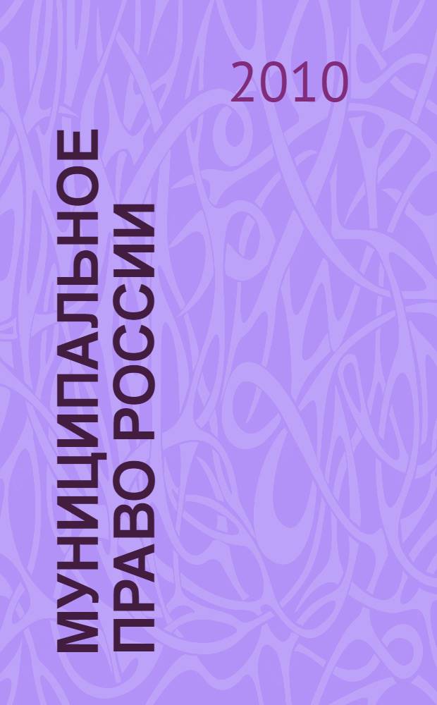Муниципальное право России : Сборник программно-методических материалов по специальности 030501.65- Юриспруденция