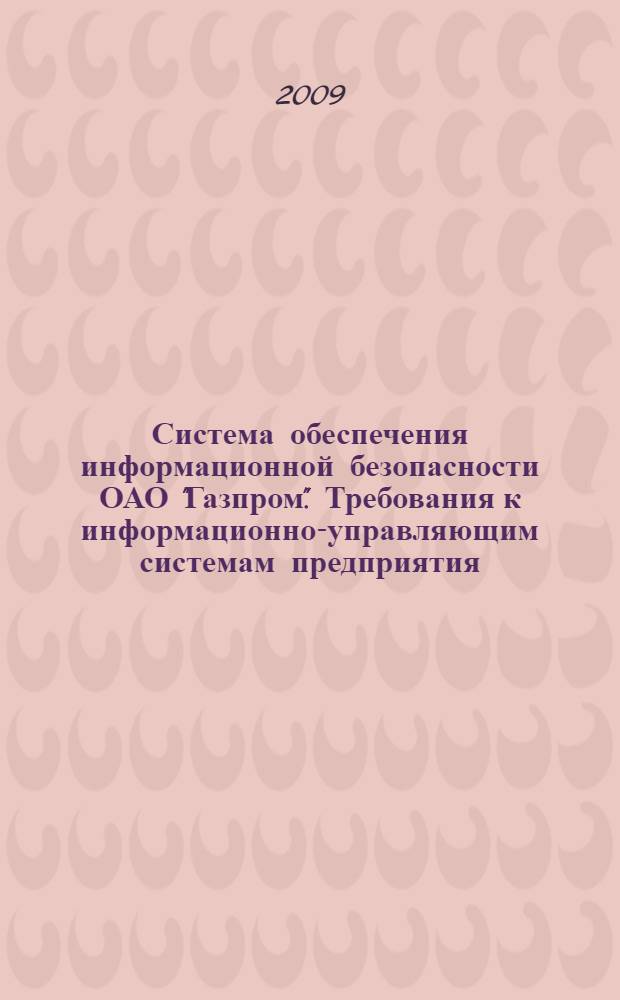 Система обеспечения информационной безопасности ОАО "Газпром". Требования к информационно-управляющим системам предприятия
