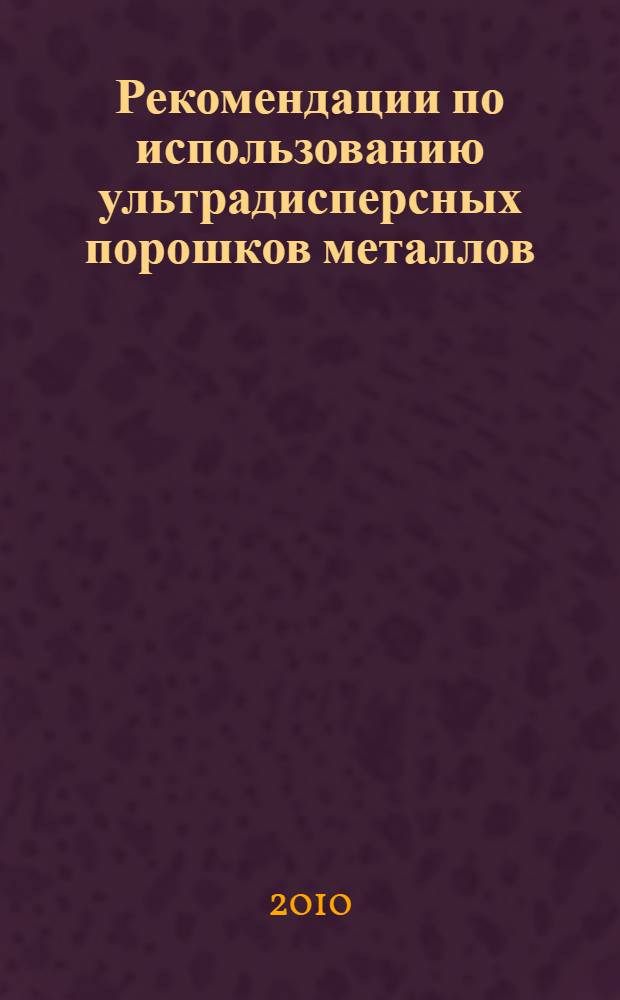Рекомендации по использованию ультрадисперсных порошков металлов (УДПМ) в сельскохозяйственном производстве