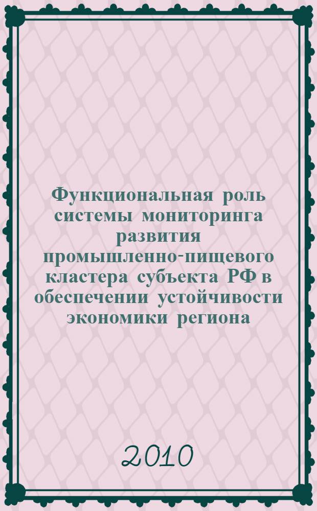 Функциональная роль системы мониторинга развития промышленно-пищевого кластера субъекта РФ в обеспечении устойчивости экономики региона