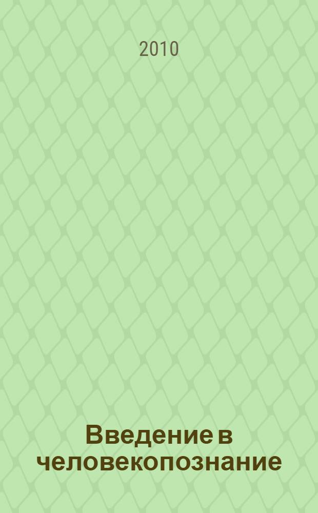 Введение в человекопознание : учебное пособие
