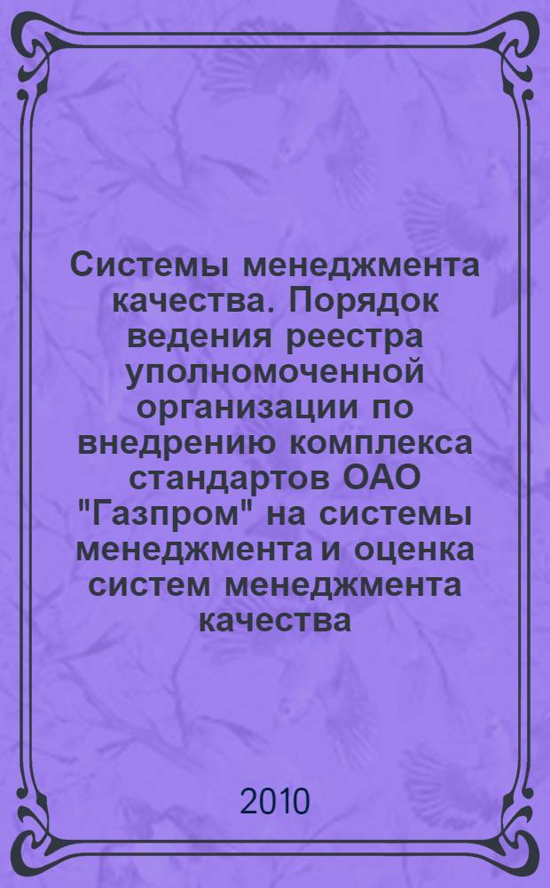 Системы менеджмента качества. Порядок ведения реестра уполномоченной организации по внедрению комплекса стандартов ОАО "Газпром" на системы менеджмента и оценка систем менеджмента качества