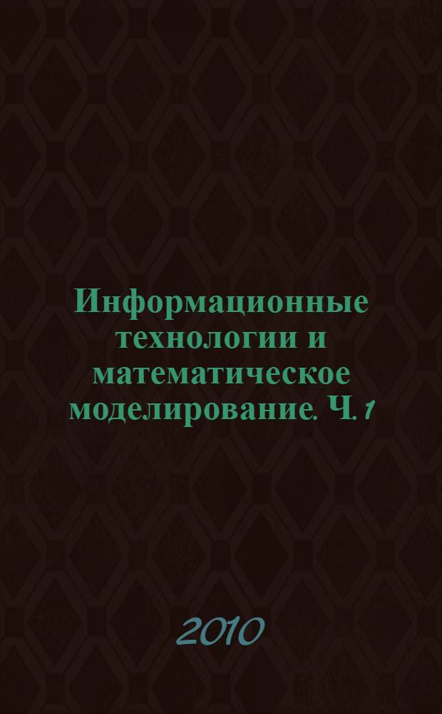 Информационные технологии и математическое моделирование. Ч. 1