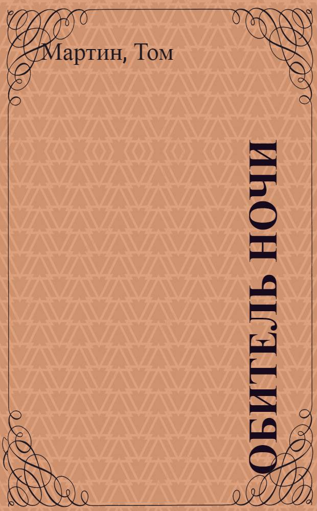 Обитель ночи : роман