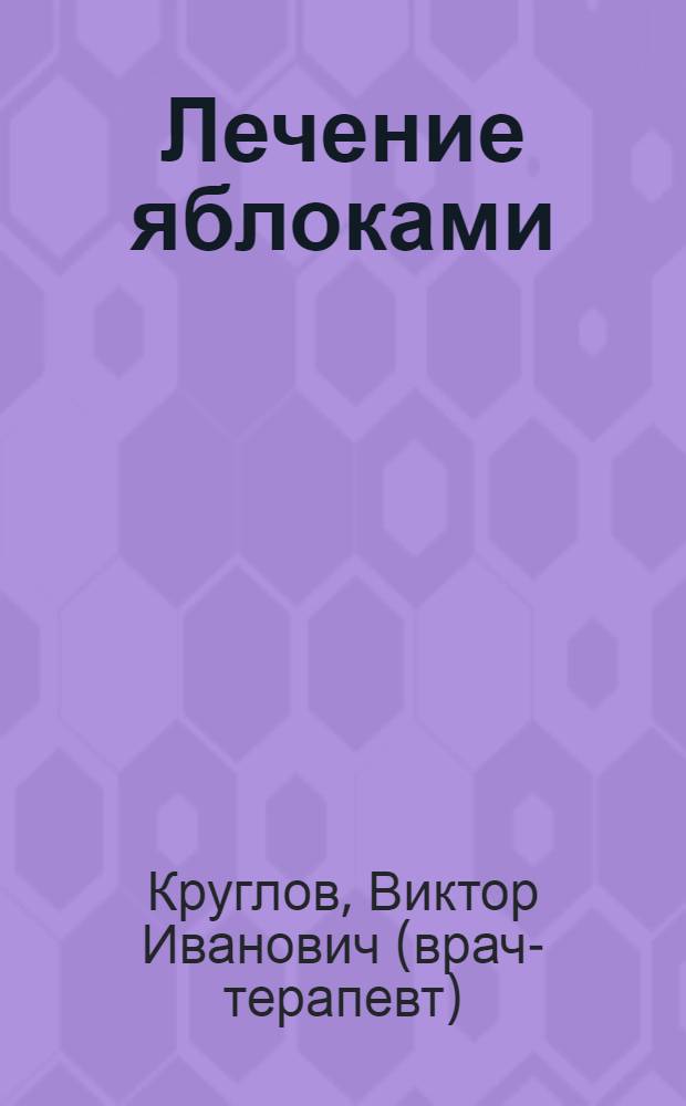 Лечение яблоками