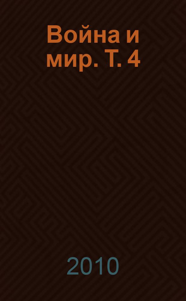 Война и мир. Т. 4