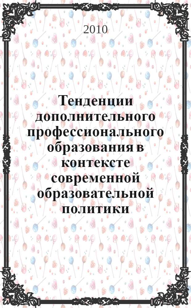Тенденции дополнительного профессионального образования в контексте современной образовательной политики. Ч. 1
