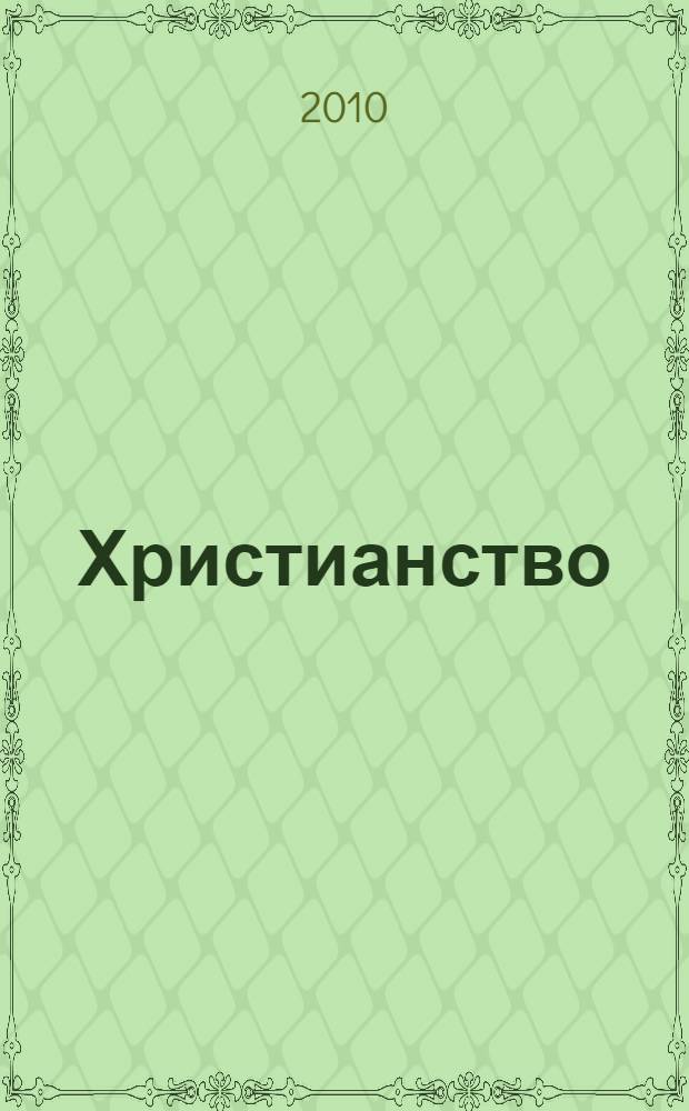 Христианство : различия христианских течений, самые известные философы, краткое жизнеописание мыслителей, наиболее значимые теории