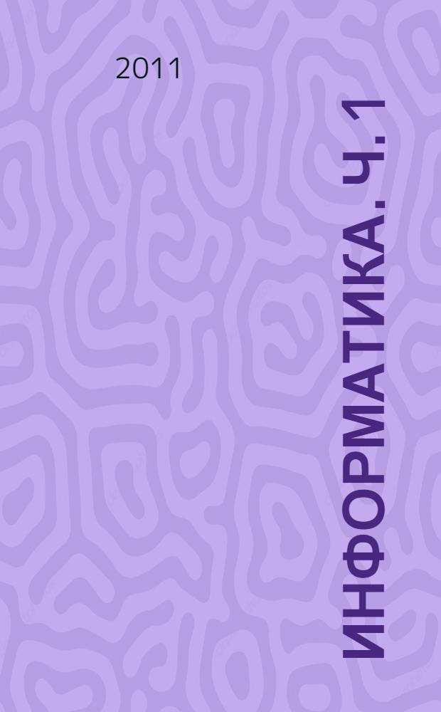 Информатика. Ч. 1