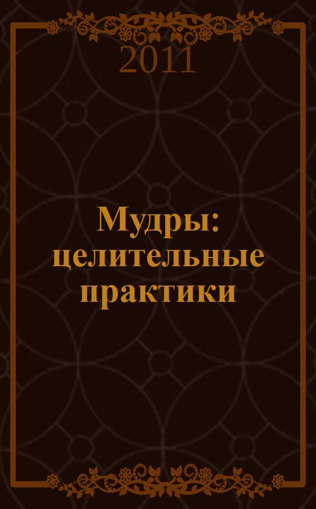 Мудры : целительные практики