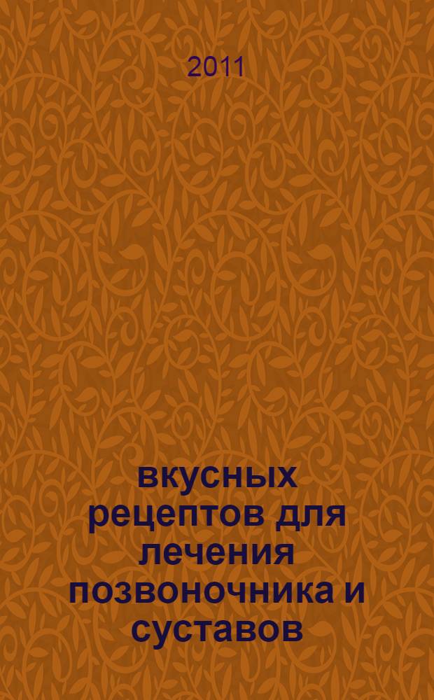 300 вкусных рецептов для лечения позвоночника и суставов