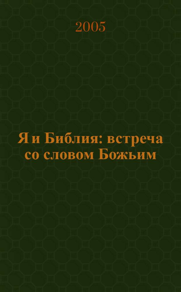 Я и Библия : встреча со словом Божьим