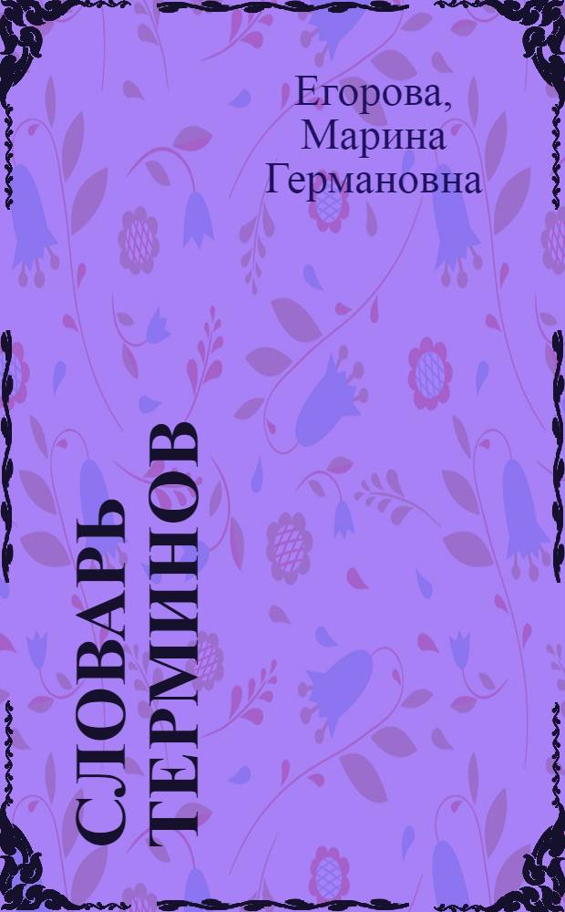 Словарь терминов: история искусств и ювелирное дело : учебное пособие для студентов высших учебных заведений по специальности 071504 "Художественное проектирование ювелирных изделий"