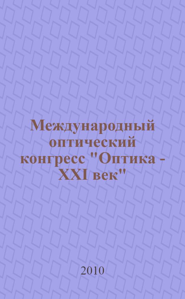 Международный оптический конгресс "Оптика - XXI век" : сборник трудов