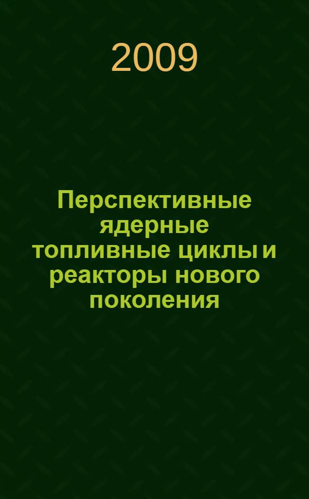Перспективные ядерные топливные циклы и реакторы нового поколения : учебное пособие
