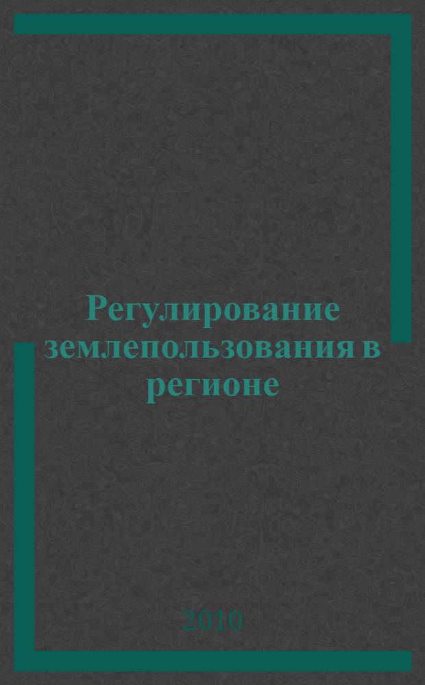 Регулирование землепользования в регионе