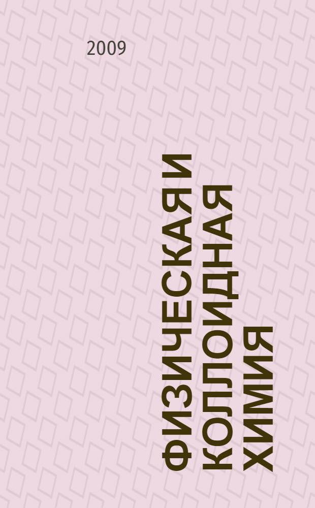 Физическая и коллоидная химия : конспект лекций и контрольные задания для студентов специальности "Биология" заочной формы обучения : учебное пособие