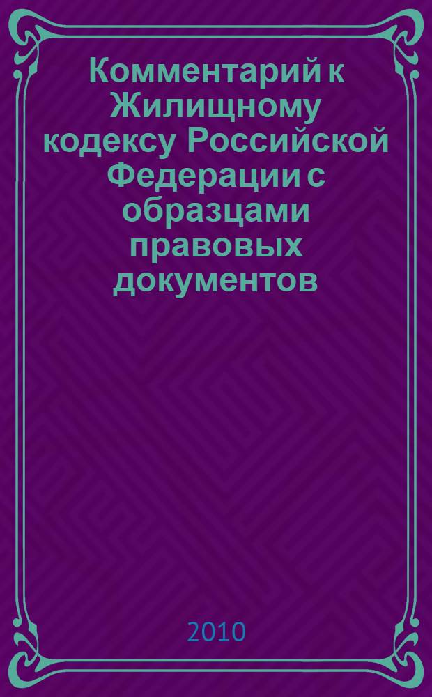 Комментарий к Жилищному кодексу Российской Федерации с образцами правовых документов (постатейный)