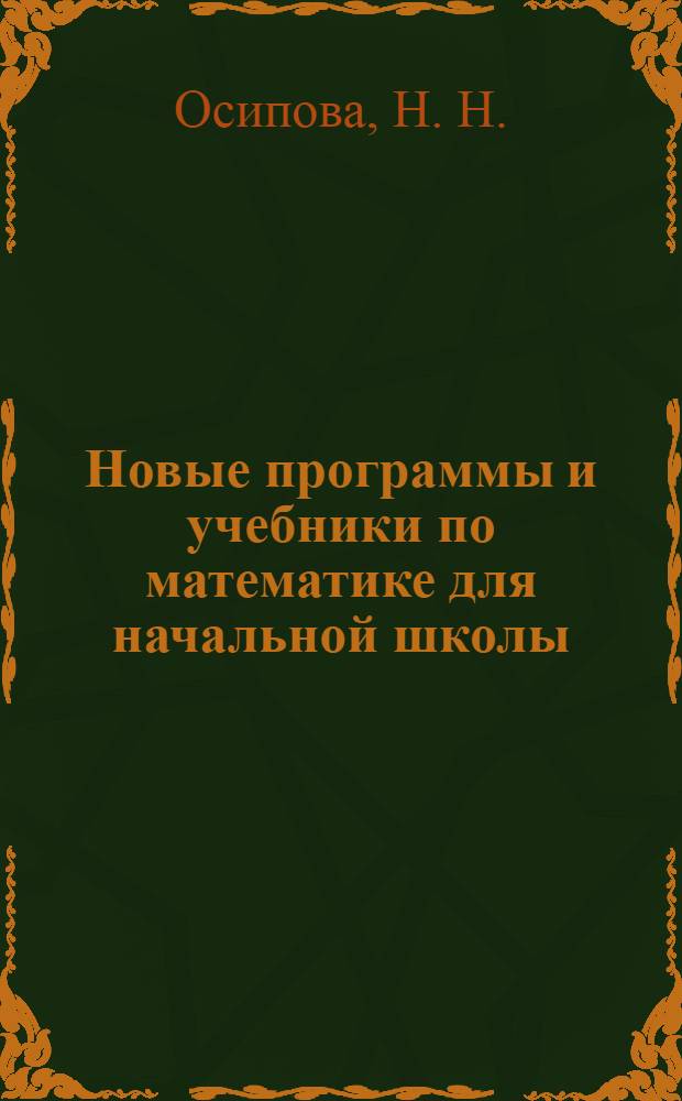 Новые программы и учебники по математике для начальной школы