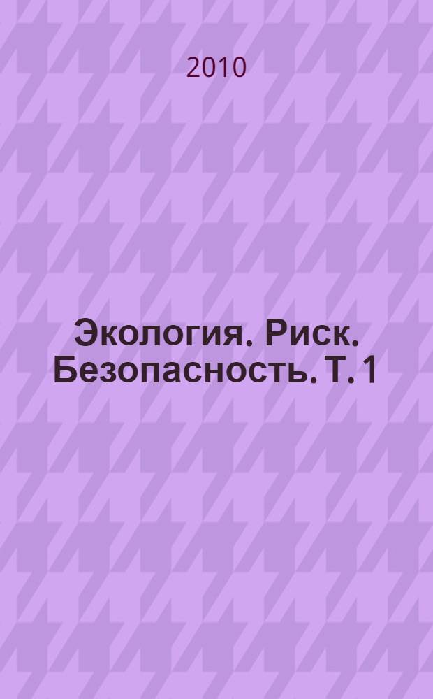 Экология. Риск. Безопасность. Т. 1