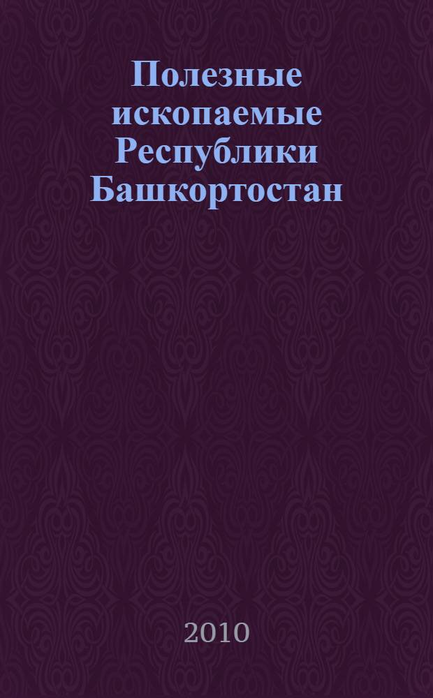Полезные ископаемые Республики Башкортостан (руды меди, цинка, свинца) = Mineral resources of the Republic of Bashkortostan (copper, zinc, lead ores)