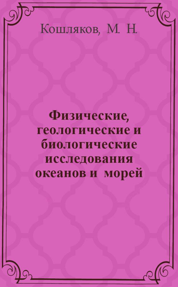 Физические, геологические и биологические исследования океанов и морей = Physical, geological and byological researches of oceans and seas