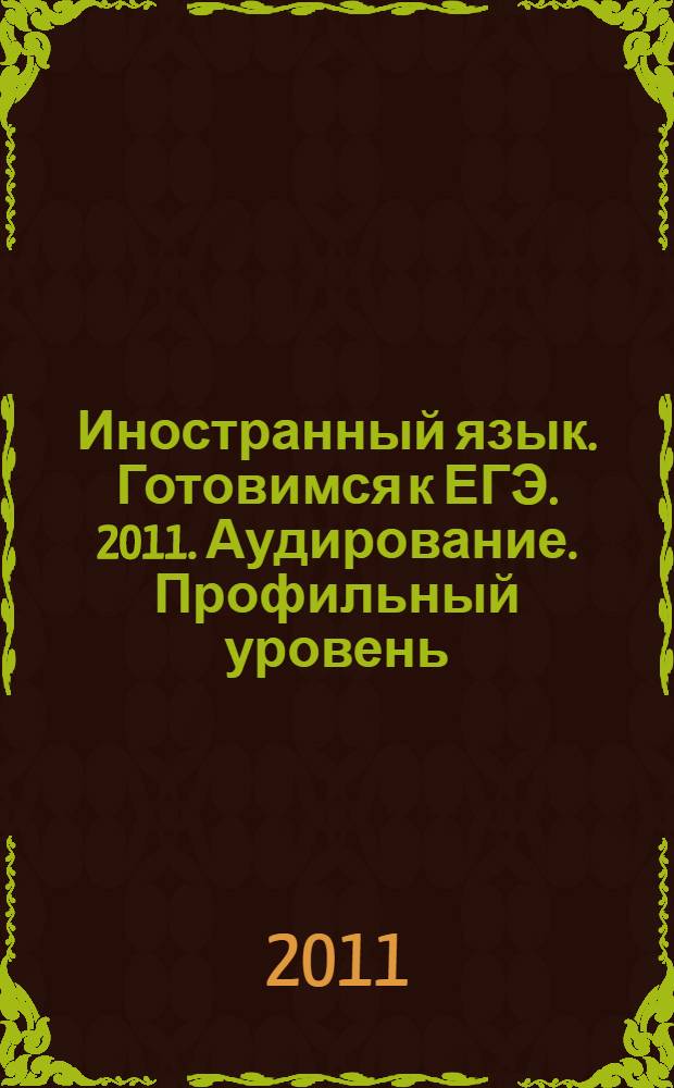 Иностранный язык. Готовимся к ЕГЭ. 2011. Аудирование. Профильный уровень