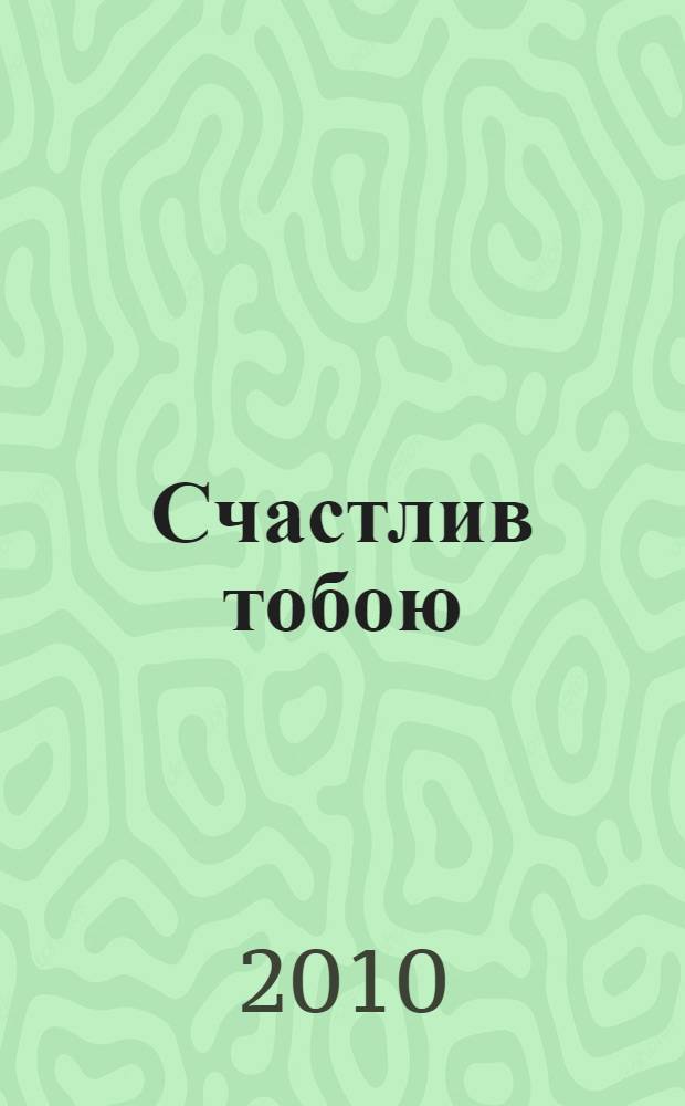 Счастлив тобою : эсэмэски
