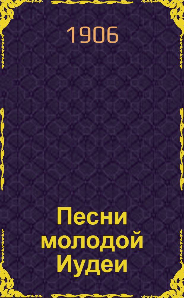 Песни молодой Иудеи : Сборник стихотворений