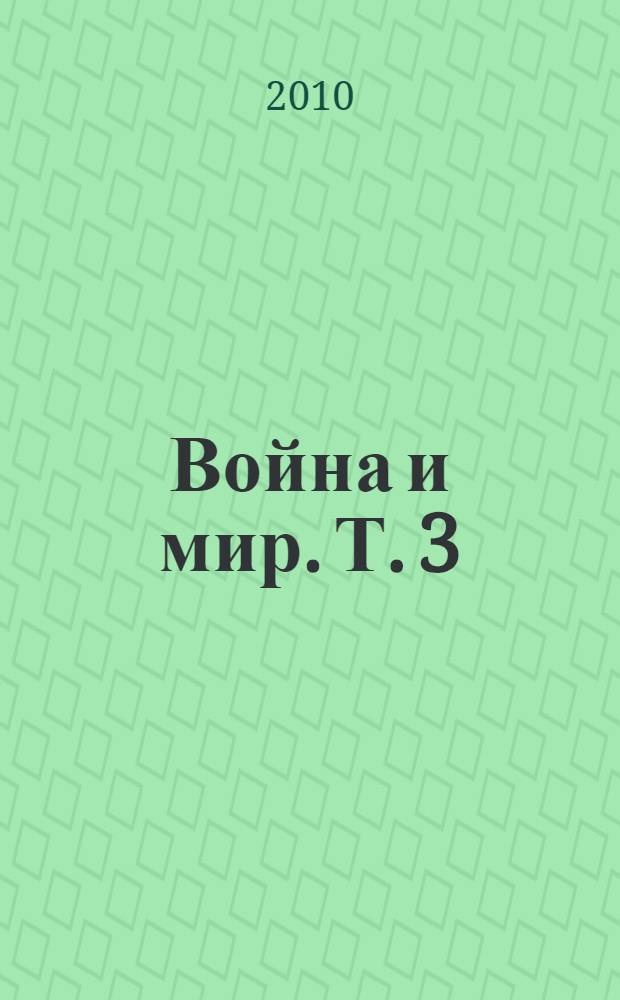 Война и мир. Т. 3