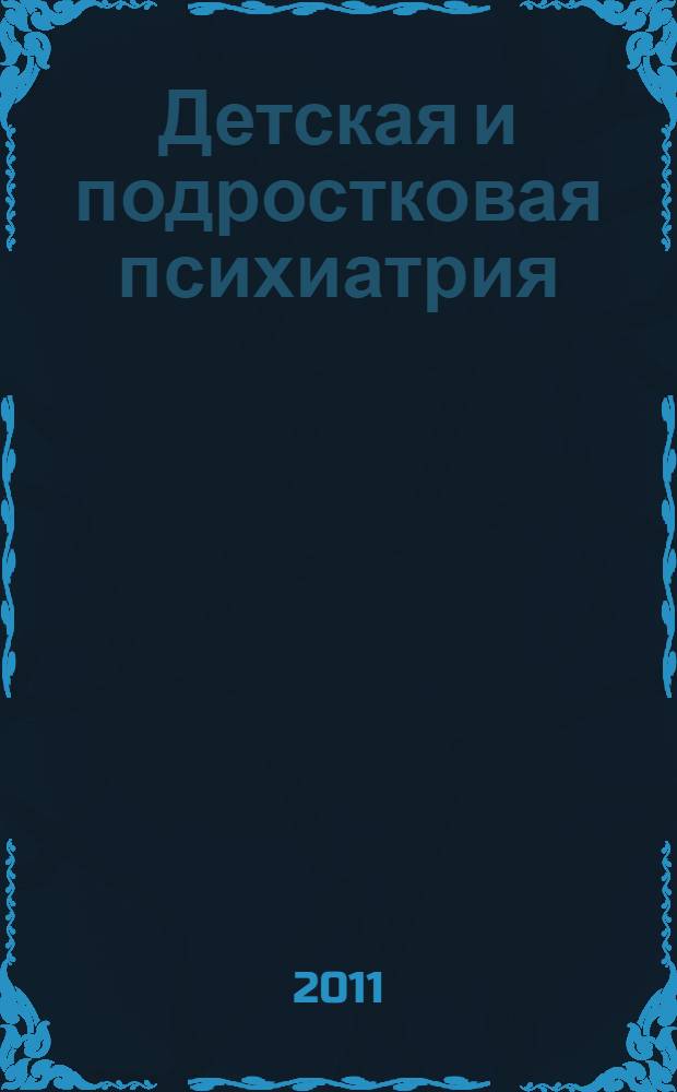 Детская и подростковая психиатрия : клинические лекции для профессионалов : сборник