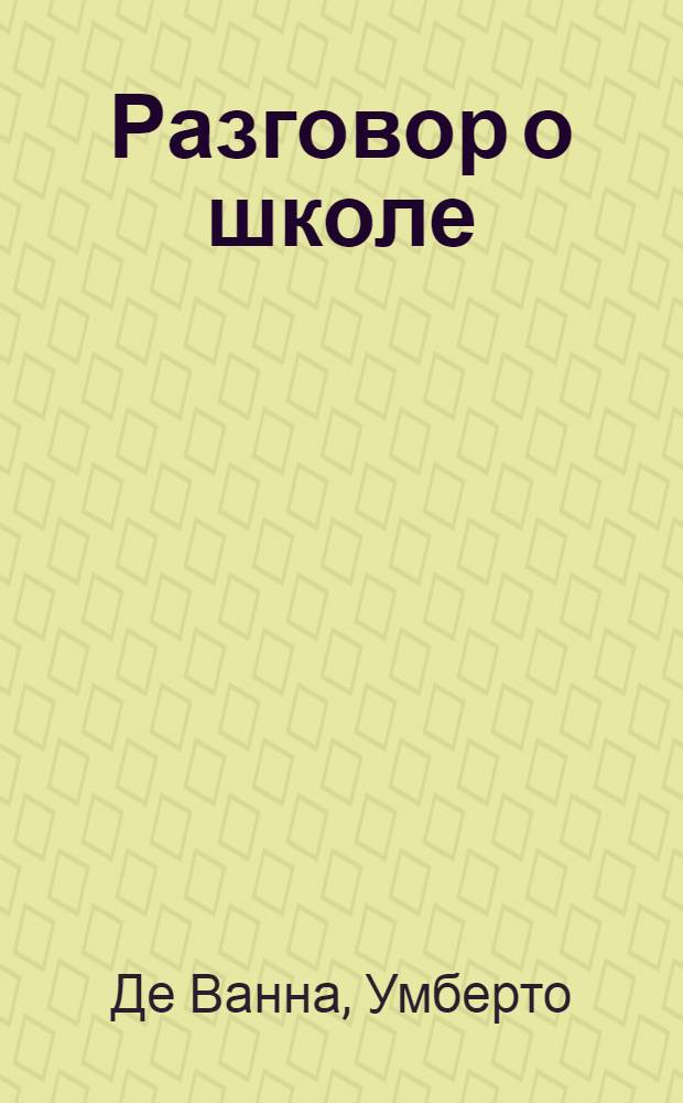 Разговор о школе : в классе полно недовольства и недоверия