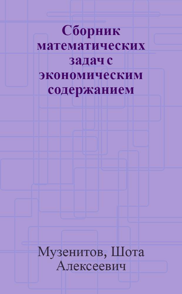 Сборник математических задач с экономическим содержанием : пособие