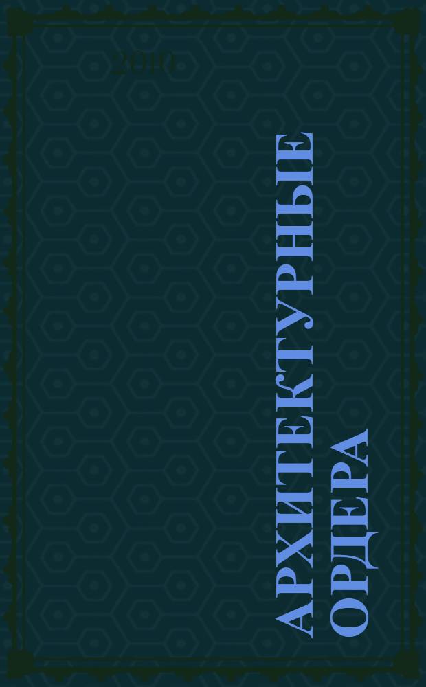 Архитектурные ордера: методические указанни...