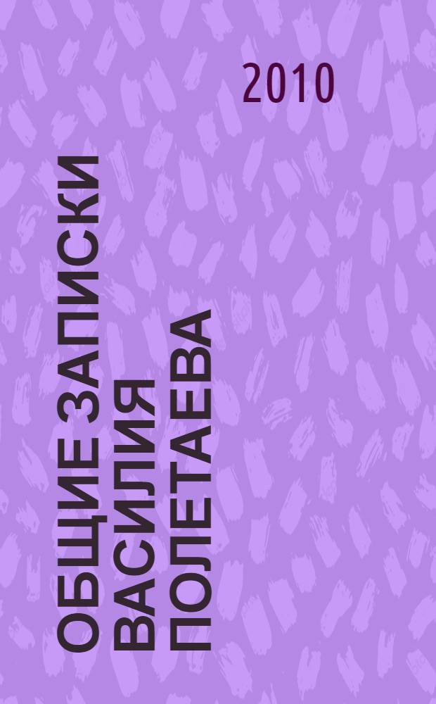 Общие записки Василия Полетаева