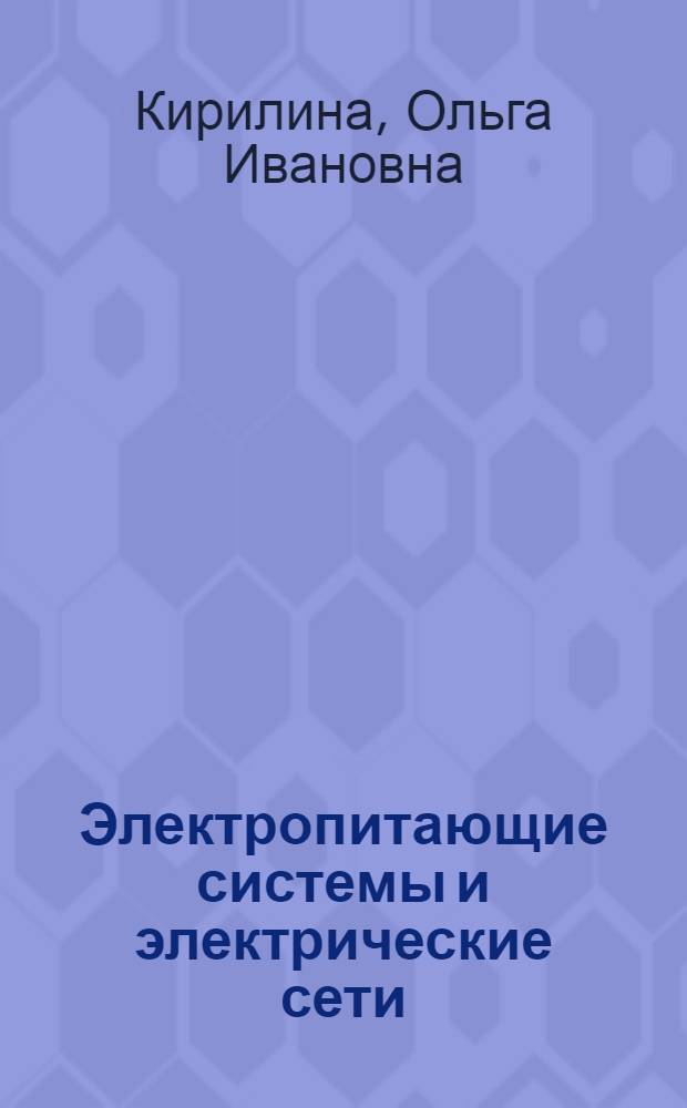 Электропитающие системы и электрические сети : курс лекций